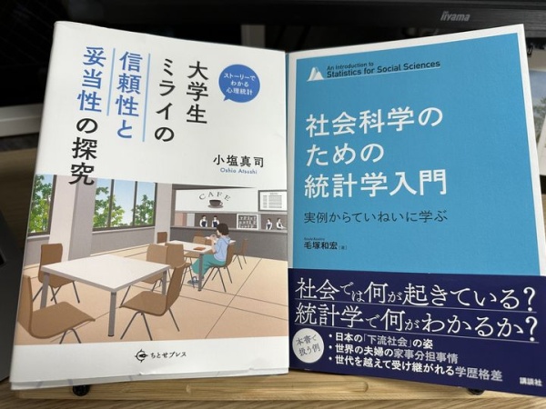 [本114] 小塩『大学生ミライの信頼性と妥当性の探究』／毛塚『社会科学のための統計学入門』