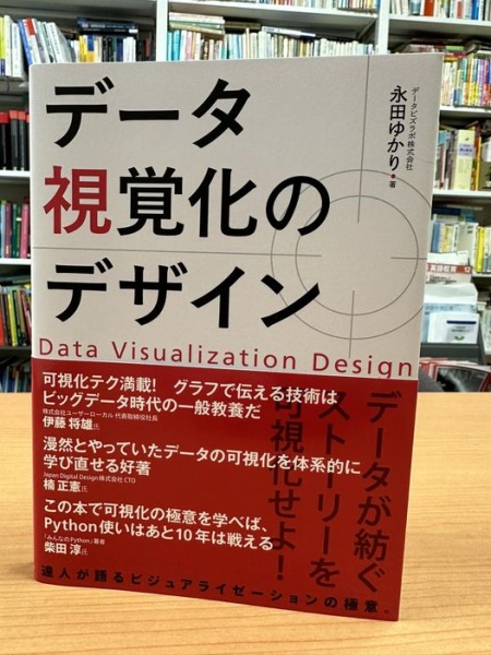 [本115] 永田『データ視覚化のデザイン』