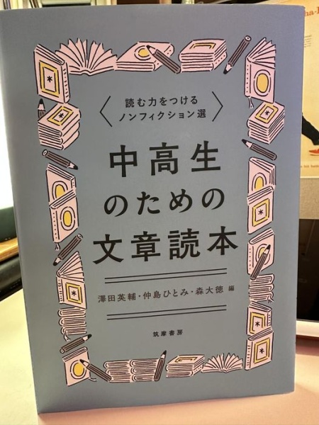 [レビュー069] 澤田・仲島・森『中高生のための文章読本』