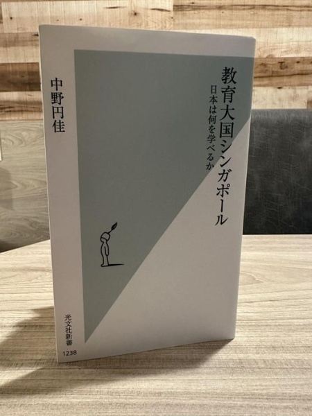 [本117] 中野『教育大国シンガポール』