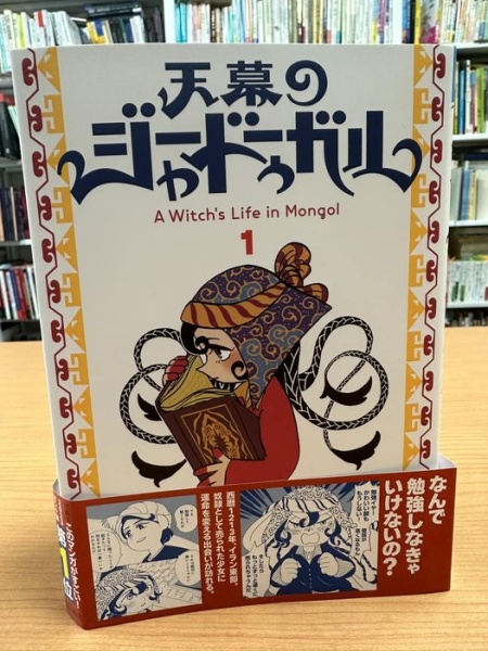 [本118] トマトスープ『天幕のジャードゥーガル』