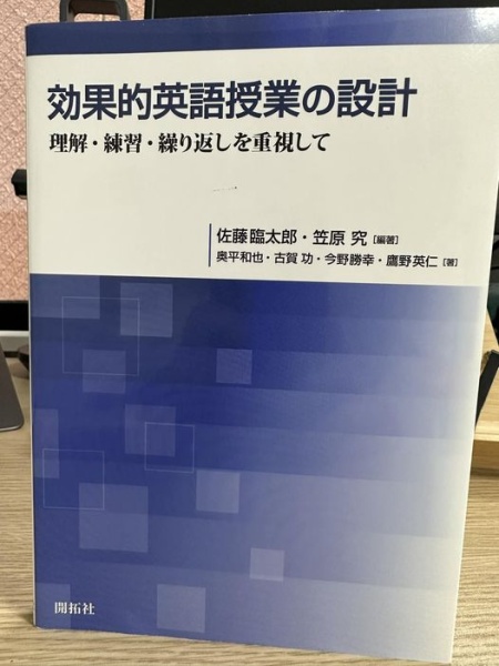 [本121] 佐藤・笠原(編)『効果的英語授業の設計』