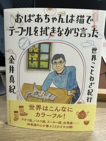 [本119] 金井『おばあちゃんは猫でテーブルを拭きながら言った』