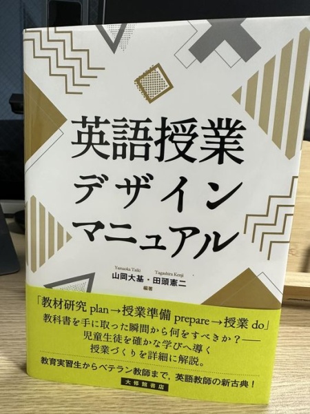[本120] 山岡・田頭(編)『英語授業デザインマニュアル』