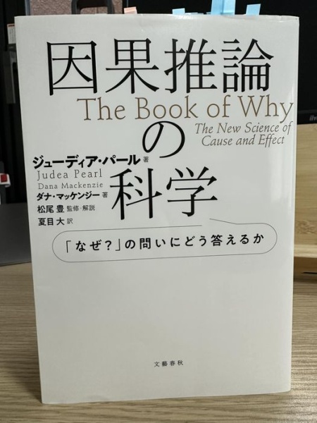 [本123] パール＆マッケンジー『因果推論の科学』