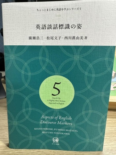 [本125] 廣瀬・松尾・西川『英語談話標識の姿』