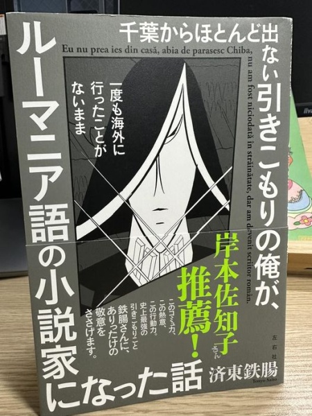 [本124] 済東『千葉からほとんど出ない引きこもりの俺が、一度も海外に行ったことがないままルーマニア語の小説家になった話』