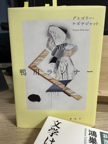 [本126] ケズナジャット『鴨川ランナー』