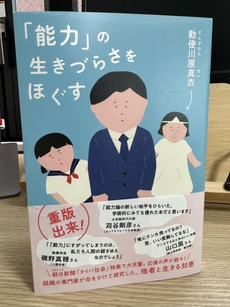 [本130] 勅使河原『「能力」の生きづらさをほぐす』