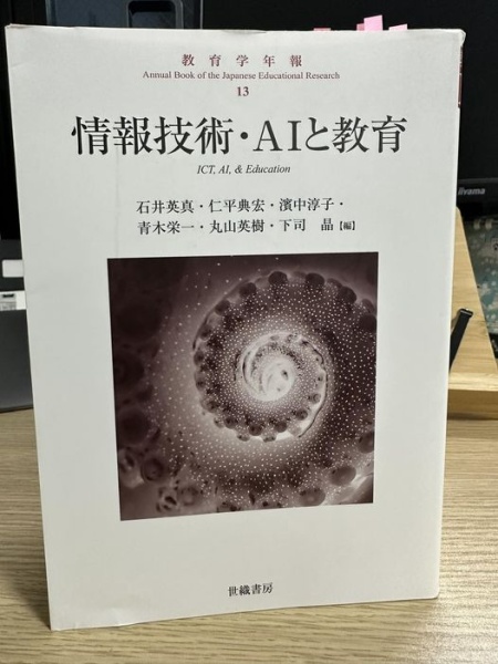 [本128] 石井ほか(編)『教育学年報13: 情報技術・AIと教育』