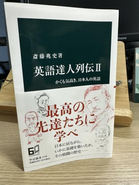 [本133] 斎藤『英語達人列伝II』