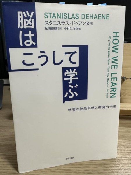 [本134] ドゥアンヌ『脳はこうして学ぶ』