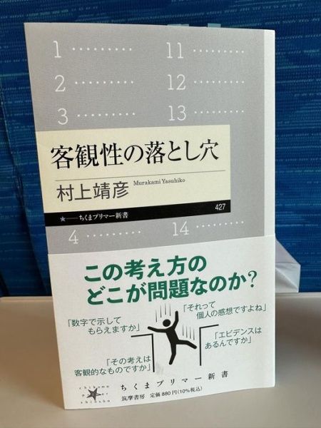 [本136] 村上『客観性の落とし穴』