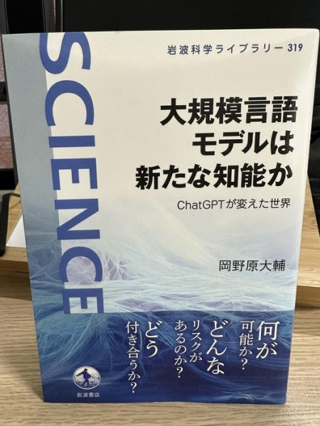 [本137] 岡野原『大規模言語モデルは新たな知能か』