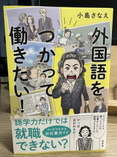 [本138] 小島『外国語をつかって働きたい！』