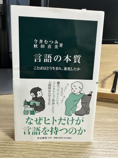 [本140] 今井・秋田『言語の本質』