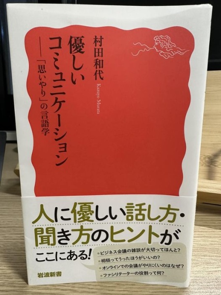 [本141] 村田『優しいコミュニケーション』