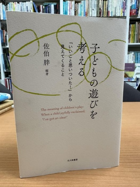 [本143] 佐伯(編)『子どもの遊びを考える』