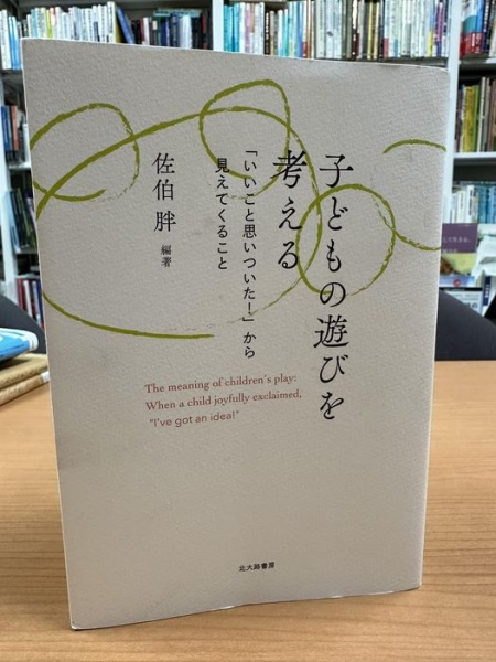 [本143] 佐伯(編)『子どもの遊びを考える』