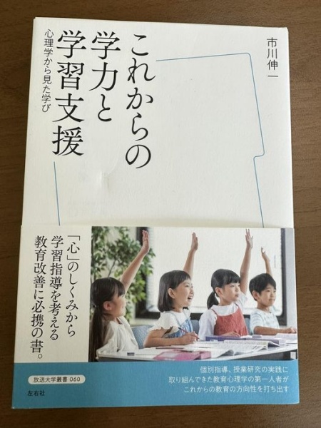 [本144] 市川『これからの学力と学習支援』