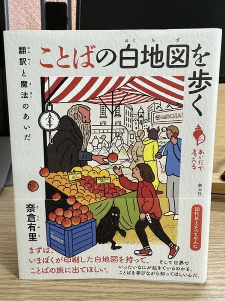 [本147] 奈倉『ことばの白地図を歩く』