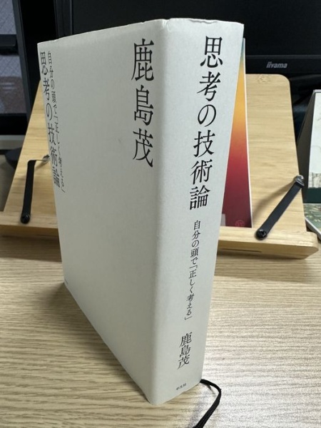 [レビュー073] 鹿島『思考の技術論』