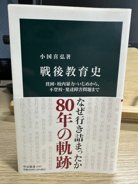 [本145] 小国『戦後教育史』