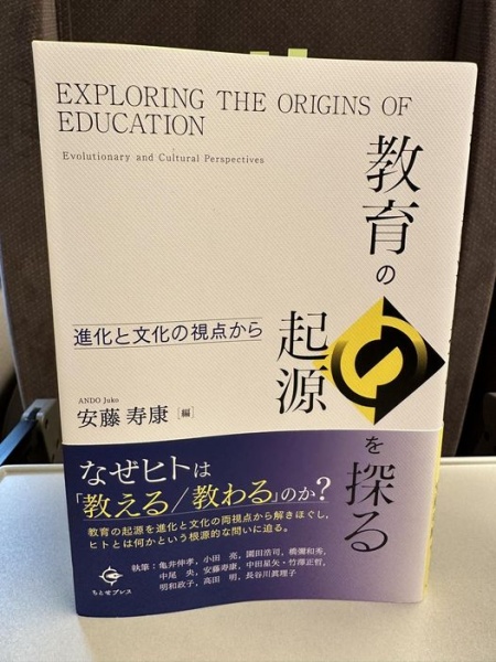 [本148] 安藤(編)『教育の起源を探る』
