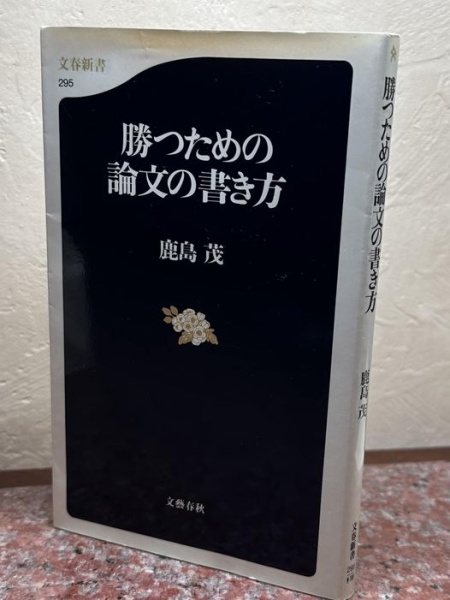 [本149] 鹿島『勝つための論文の書き方』