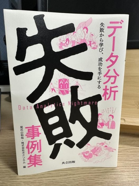 [本150] 尾花山・株式会社ホクソエム(編) 『データ分析失敗事例集』