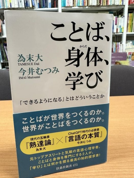 [本151] 為末・今井『ことば、身体、学び』