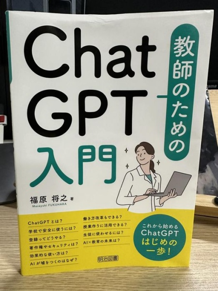 [本153] 福原『教師のためのChatGPT入門』