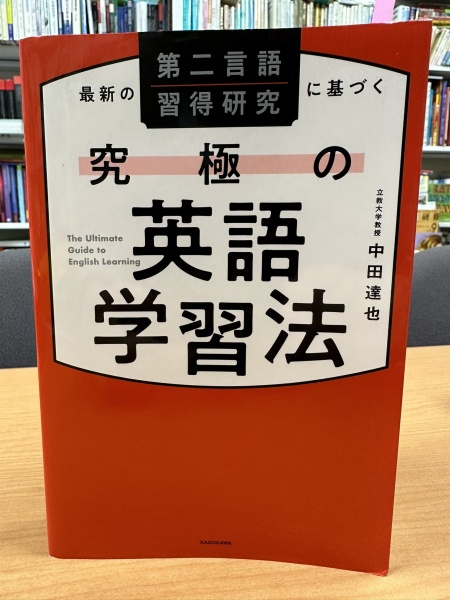 [レビュー075] 中田『最新の第二言語習得研究に基づく究極の英語学習法』