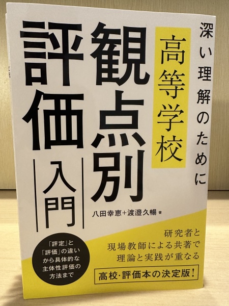 [レビュー076] 八田・渡邉『高等学校 観点別評価入門』