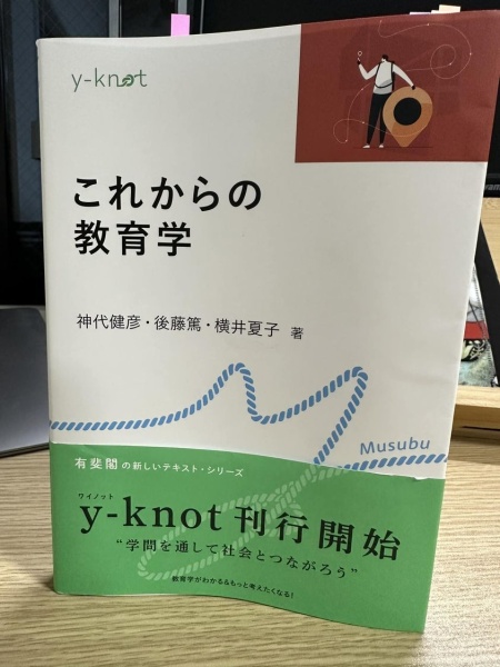 [レビュー077] 神代・後藤・横井『これからの教育学』