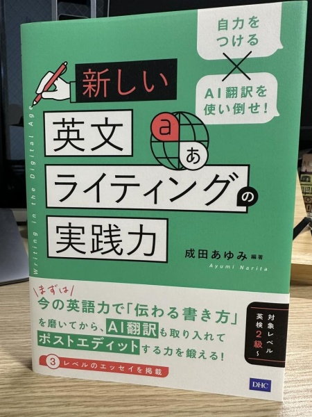 [本154] 成田『新しい英文ライティングの実践力』