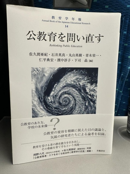 [本155] 佐久間ほか(編)『教育学年報14: 公教育を問い直す』