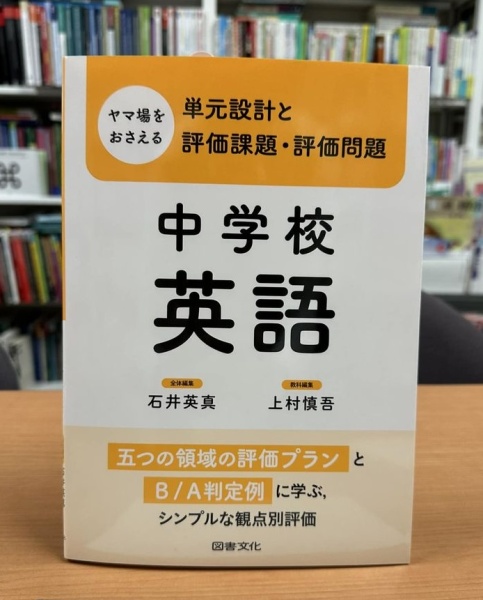 [本156] 石井・上村(編)『ヤマ場をおさえる単元設計と評価課題・評価問題 中学校英語』