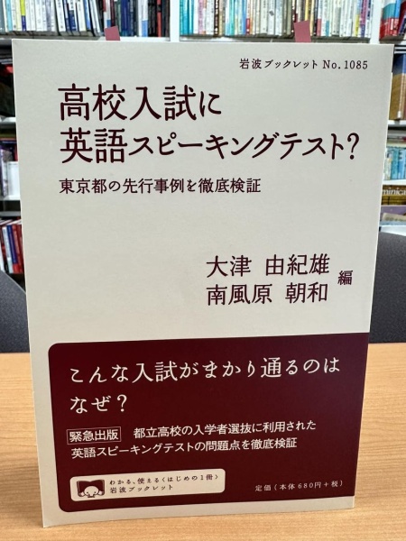 [レビュー078] 大津・南風原(編)『高校入試に英語スピーキングテスト？』