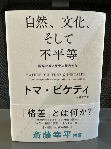 [本157] ピケティ『自然、文化、そして不平等』