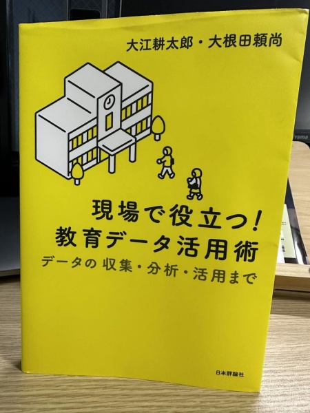 [本158] 大江・大根田『教育現場で役立つ！データ活用術』