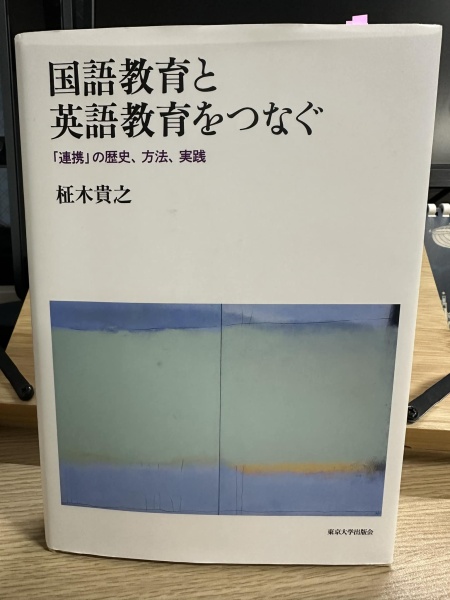 [レビュ−080] 柾木『国語教育と英語教育をつなぐ』