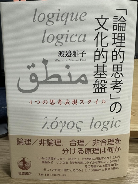 [レビュー082] 渡邉『「論理的思考」の文化的基盤』