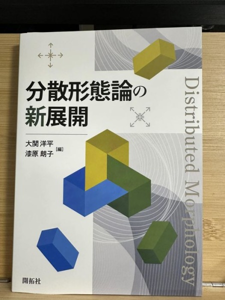 [本161] 大関・漆原(編)『分散形態論の新展開』