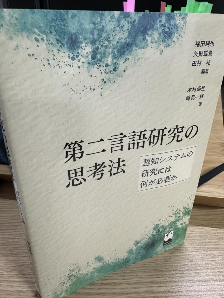 [レビュ−081] 福田・矢野・田村『第二言語研究の思考法』