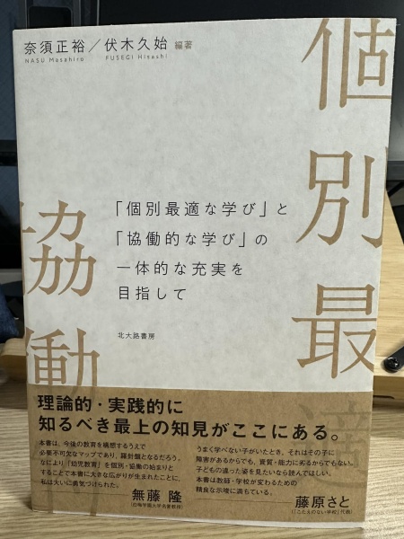 [本160] 奈須・伏木(編)『個別最適な学び」と「協働的な学び」の一体的な充実を目指して』