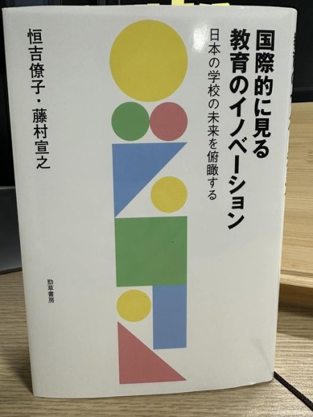 [本164] 恒吉・藤村『国際的に見る教育のイノベーション』
