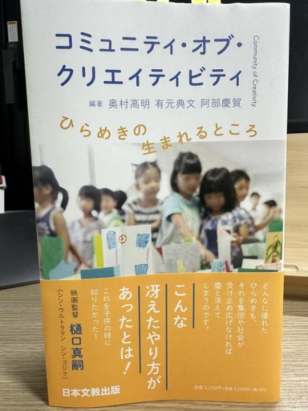 [本165] 奥村・有元・阿部(編)『コミュニティ・オブ・クリエイティビティ』