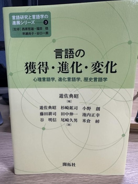 [本166] 遊佐(編)『言語の獲得・進化・変化』