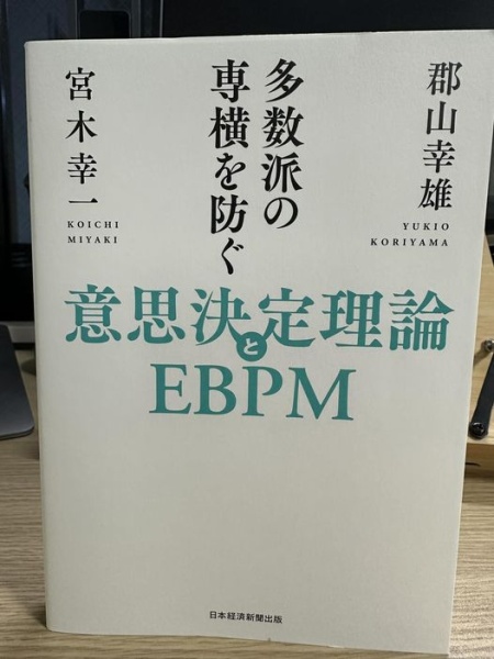 [レビュー084] 郡山・宮木『意思決定理論とEBPM』